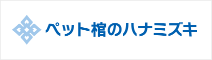 ペット棺のハナミズキ